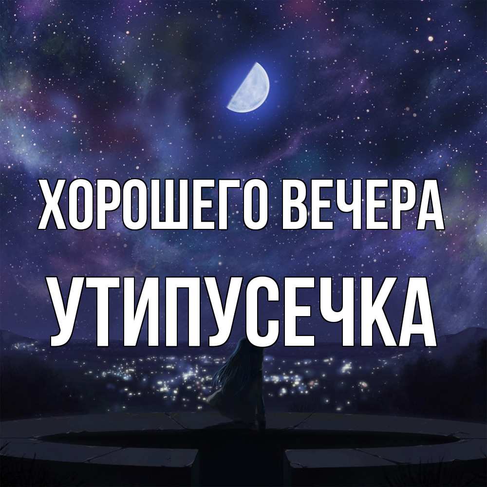 Открытка  для любимых и родных. утипусечка, Хорошего вечера  