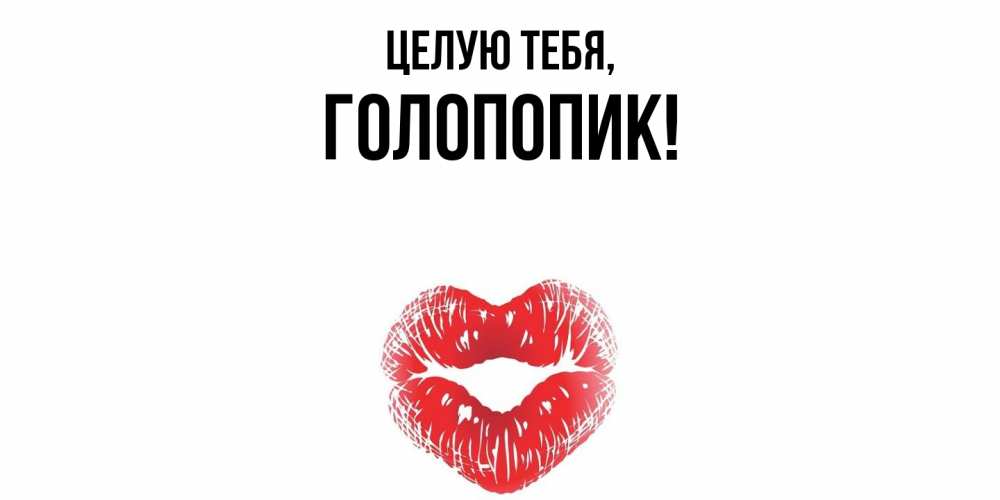 Картинка Целую тебя, голопопик