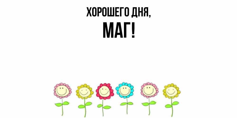 Картинка Хорошего дня, маг