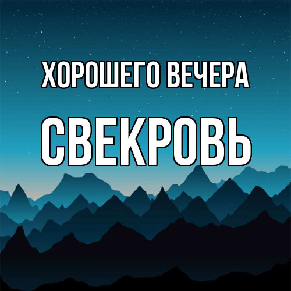 Открытка  для любимых и родных. Свекровь, Хорошего вечера  