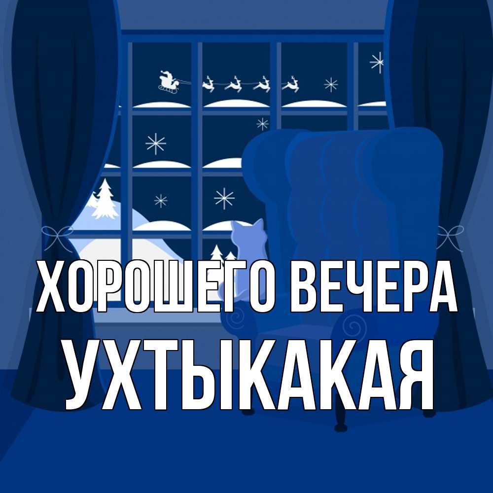 Открытка  для любимых и родных. ухтыкакая, Хорошего вечера  