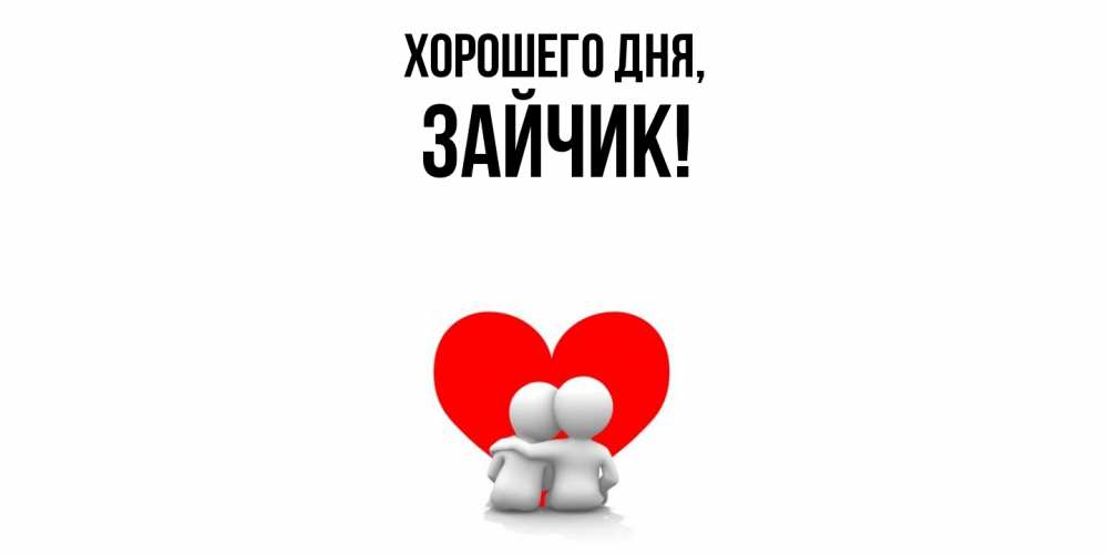 Картинка Хорошего дня, Зайчик