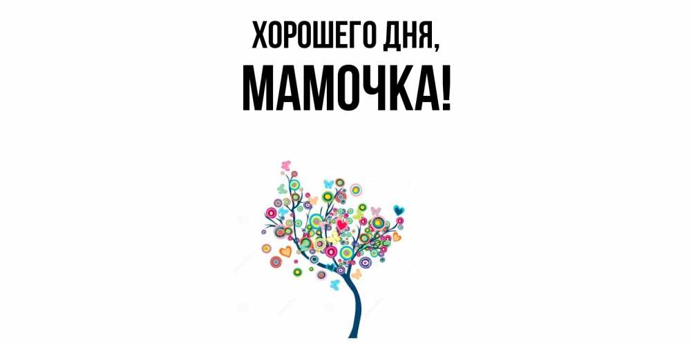 Картинка Хорошего дня, Мамочка