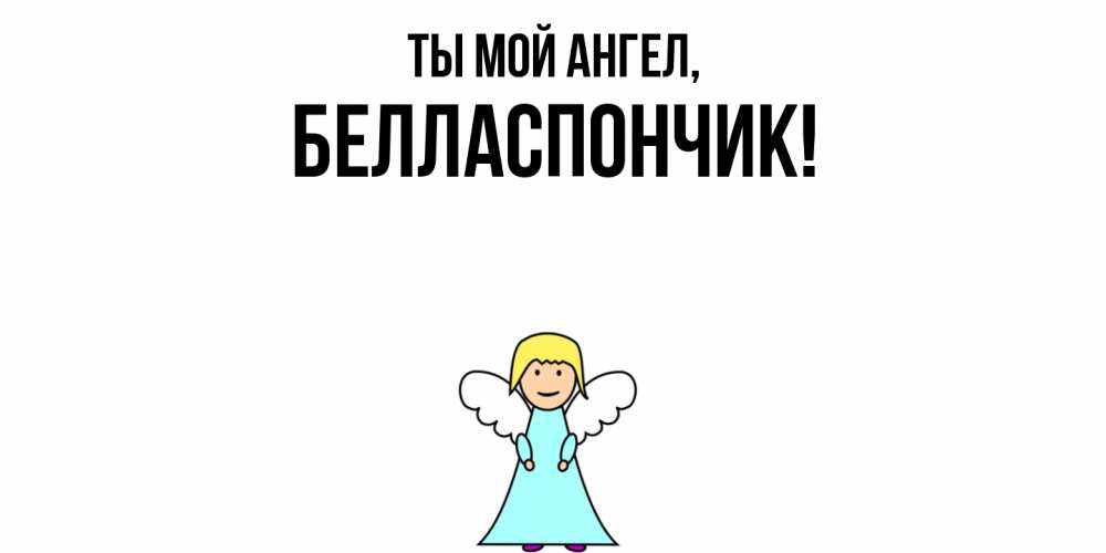 Открытка с именем, белласпончик, Ты мой ангел