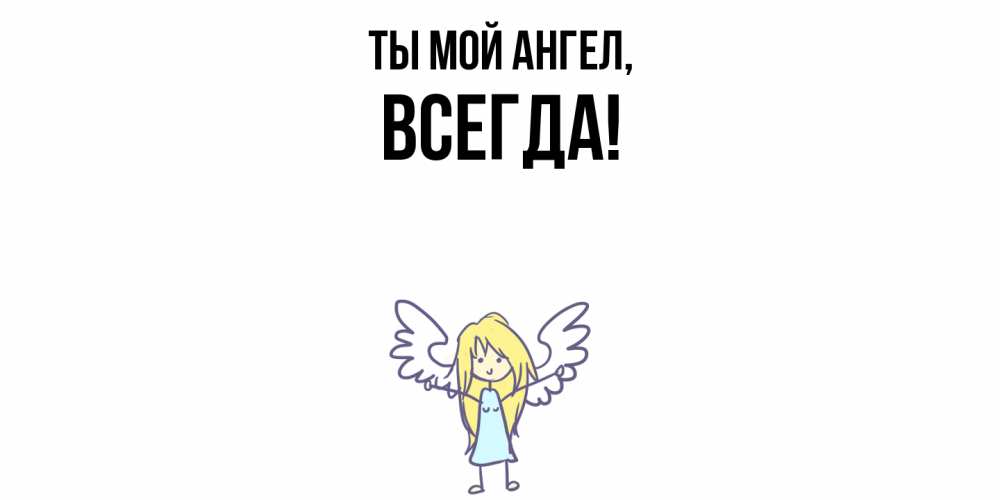 Открытка с именем, всегда, Ты мой ангел
