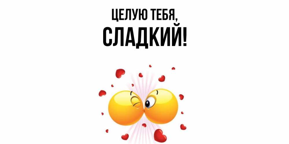 Картинка Целую тебя, сладкий