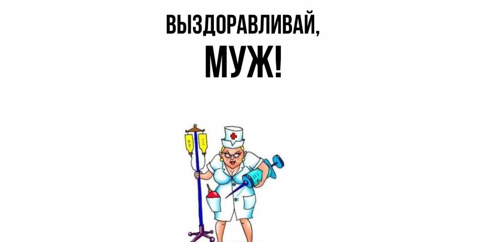 Открытка  для любимых и родных. Муж, Выздоравливай  