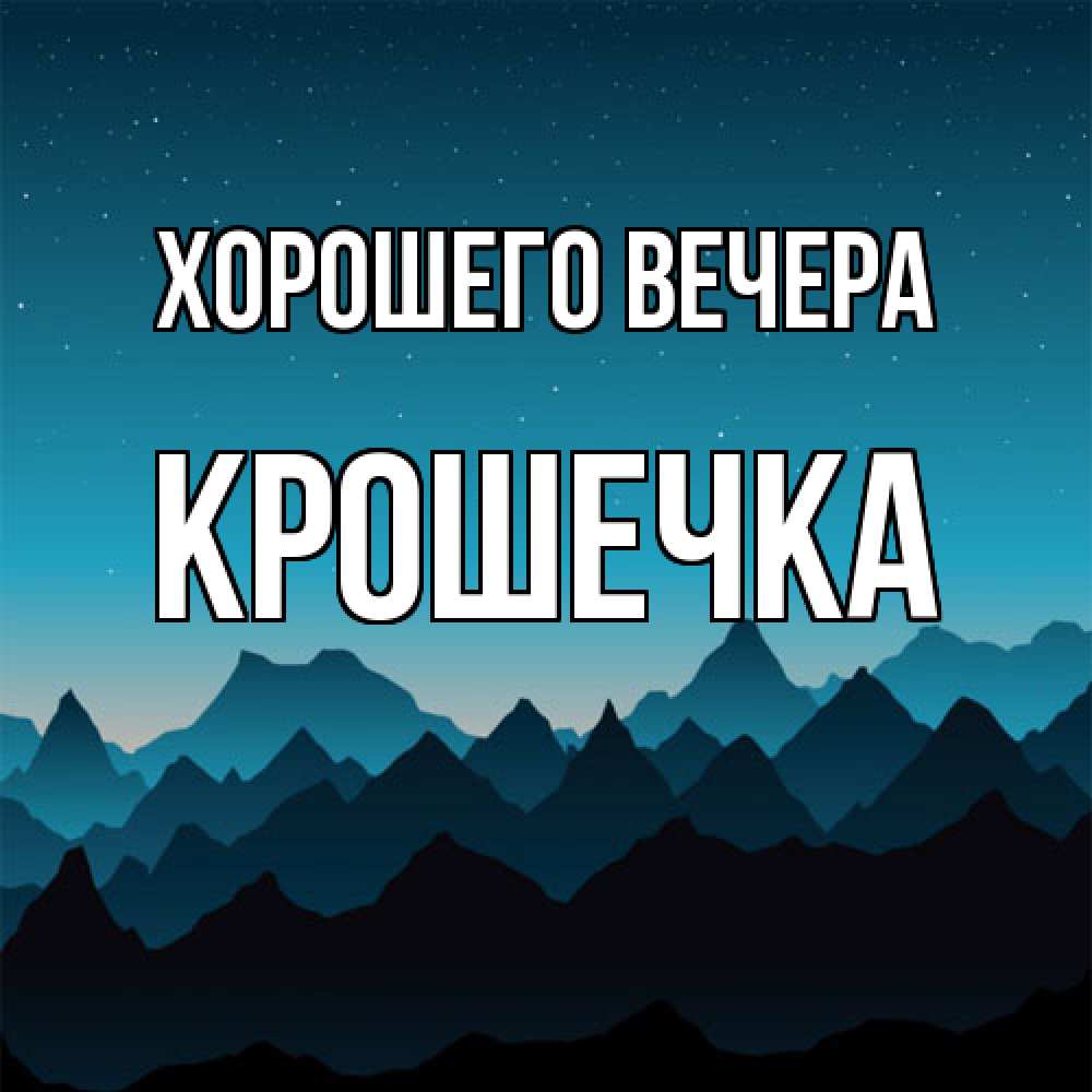 Открытка  для любимых и родных. крошечка, Хорошего вечера  