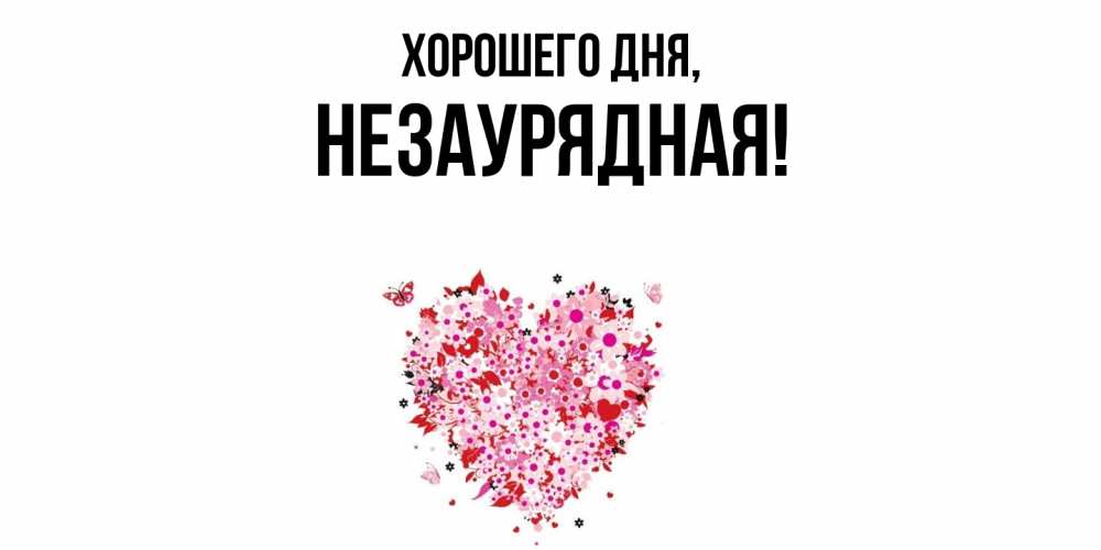 Открытка  для любимых и родных. незаурядная, Хорошего дня  