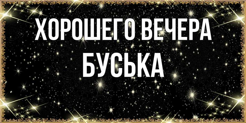 Картинка Хорошего вечера, буська
