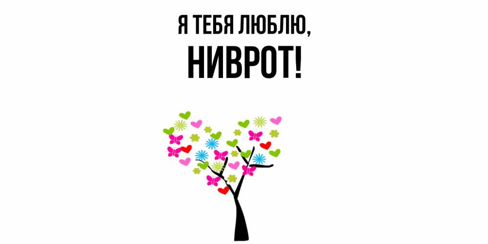 Открытка  для любимых и родных. ниврот, Я тебя люблю  