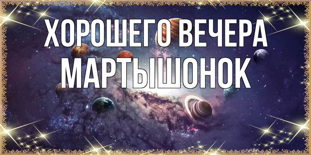 Картинка Хорошего вечера, маpтышонок