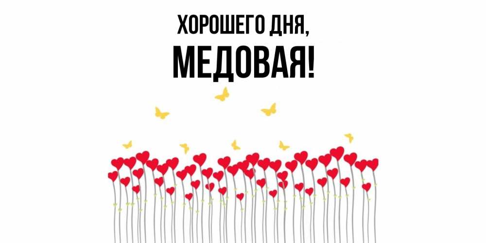 Открытка  для любимых и родных. медовая, Хорошего дня  