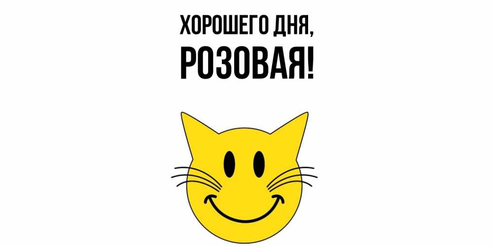 Открытка  для любимых и родных. розовая, Хорошего дня  