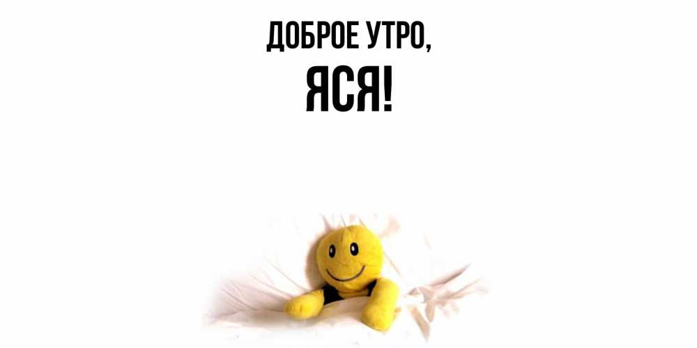 Картинка Доброе утро, яся