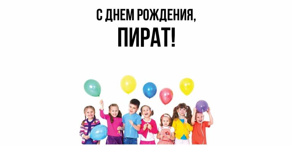 Открытка  для любимых и родных. пират, С днем рождения  