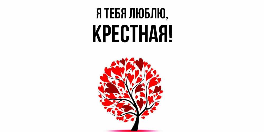 Открытка с именем, Крестная, Я тебя люблю