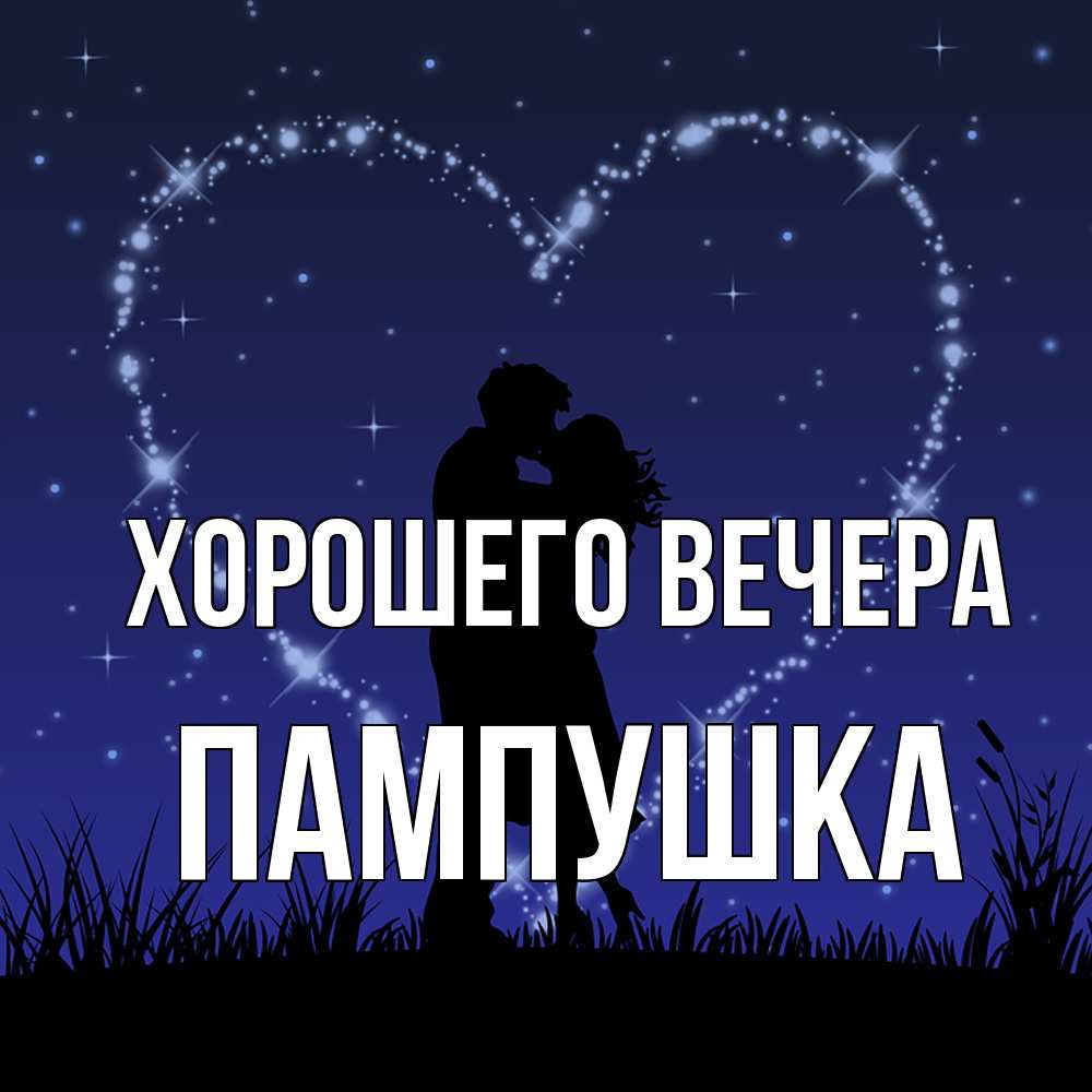 Картинка Хорошего вечера, пампушка