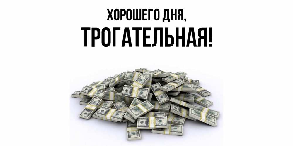 Открытка  для любимых и родных. трогательная, Хорошего дня  