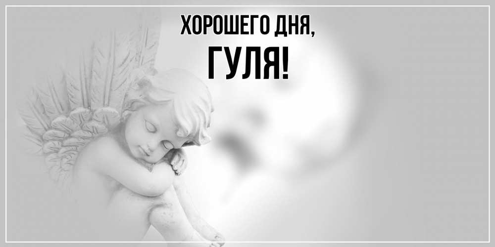 Открытка  для любимых и родных. гуля, Хорошего дня  