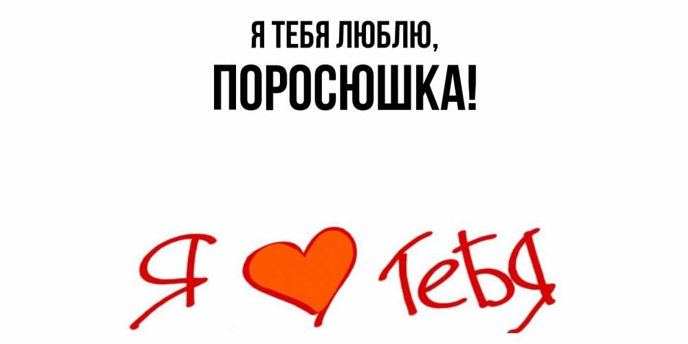 Открытка  для любимых и родных. поросюшка, Я тебя люблю  