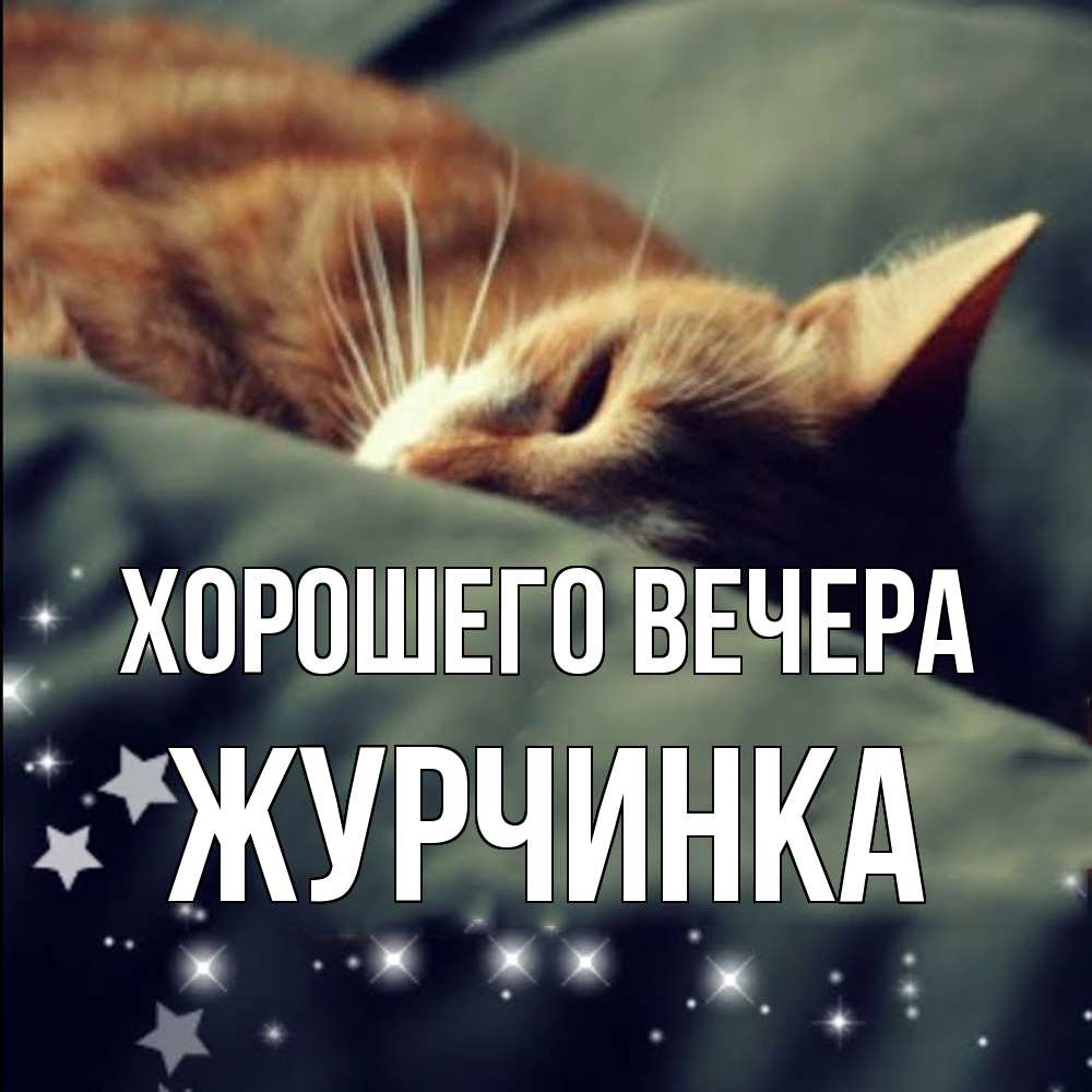 Картинка Хорошего вечера, журчинка