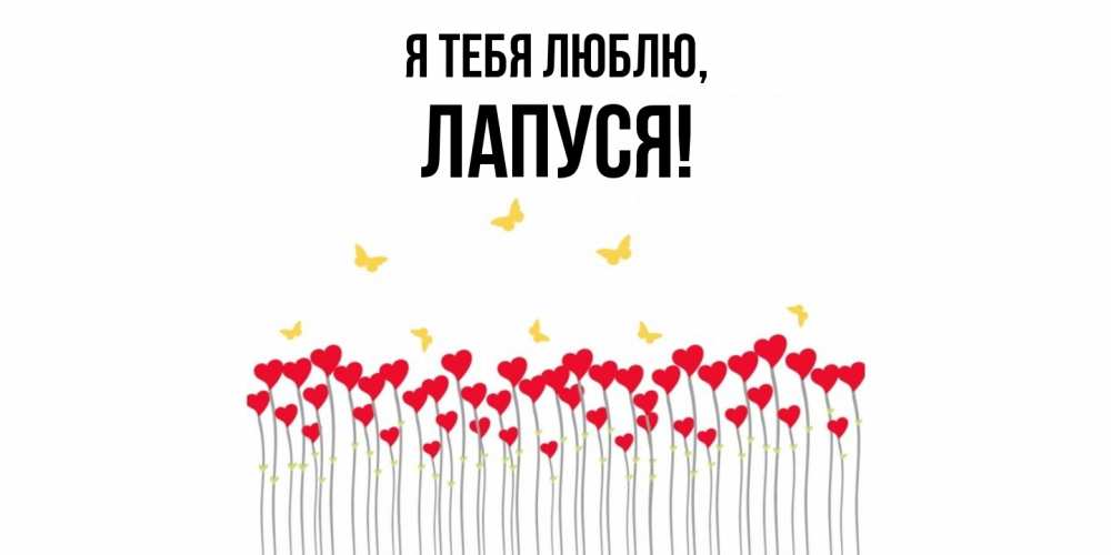 Открытка  для любимых и родных. лапуся, Я тебя люблю  
