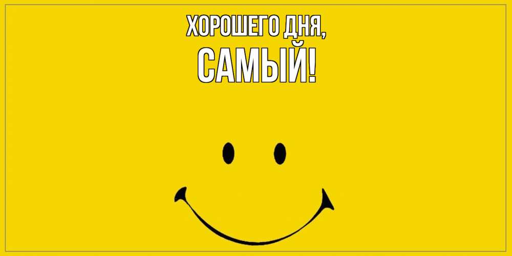 Открытка  для любимых и родных. самый, Хорошего дня  
