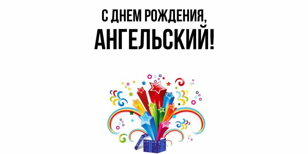 Открытка  для любимых и родных. ангельский, С днем рождения  