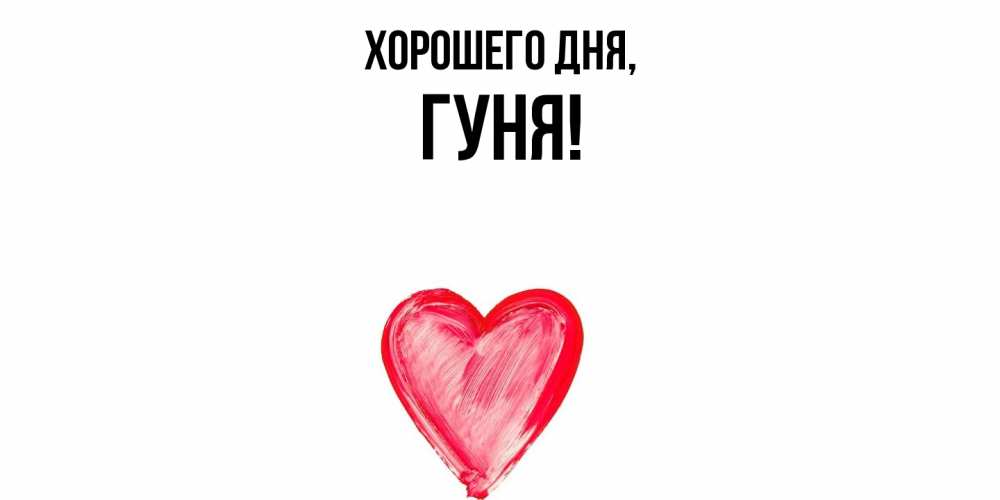 Открытка  для любимых и родных. гуня, Хорошего дня  