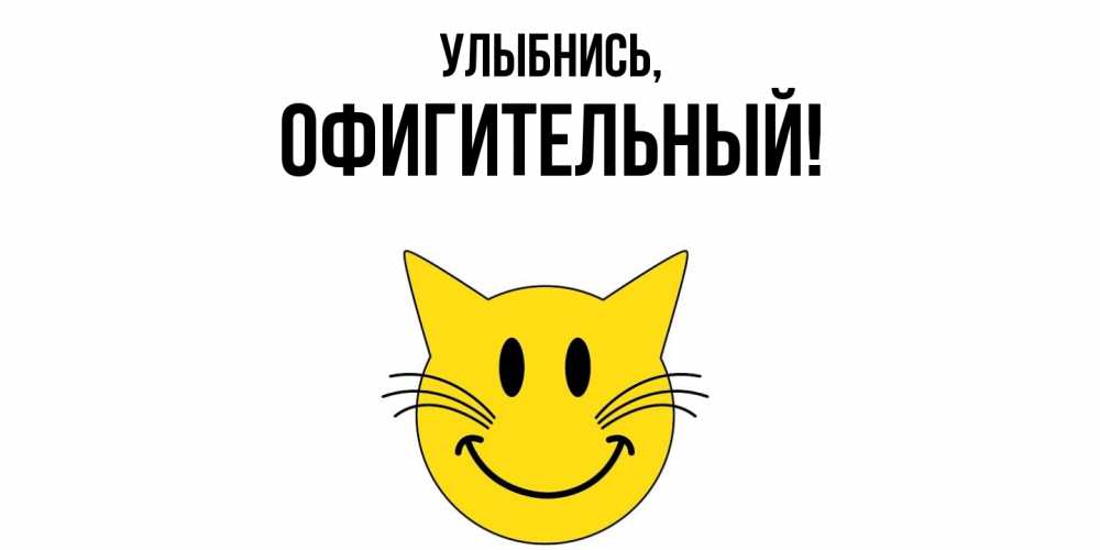 Открытка  для любимых и родных. офигительный, Улыбнись  