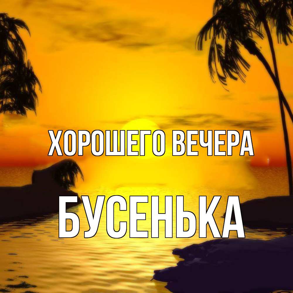 Открытка с именем, бусенька, Хорошего вечера