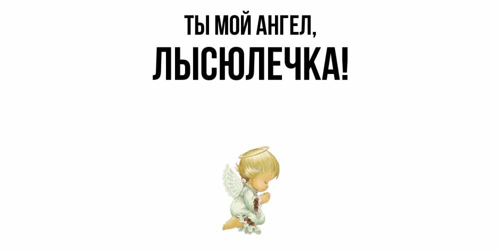 Картинка Ты мой ангел, лысюлечка