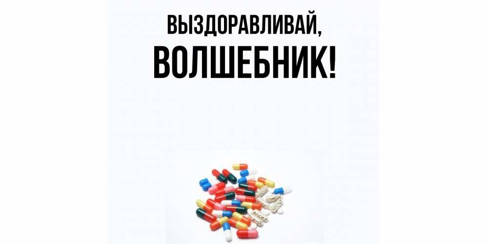 Открытка  для любимых и родных. волшебник, Выздоравливай  