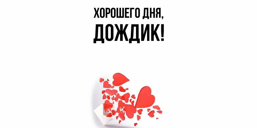 Открытка  для любимых и родных. дождик, Хорошего дня  