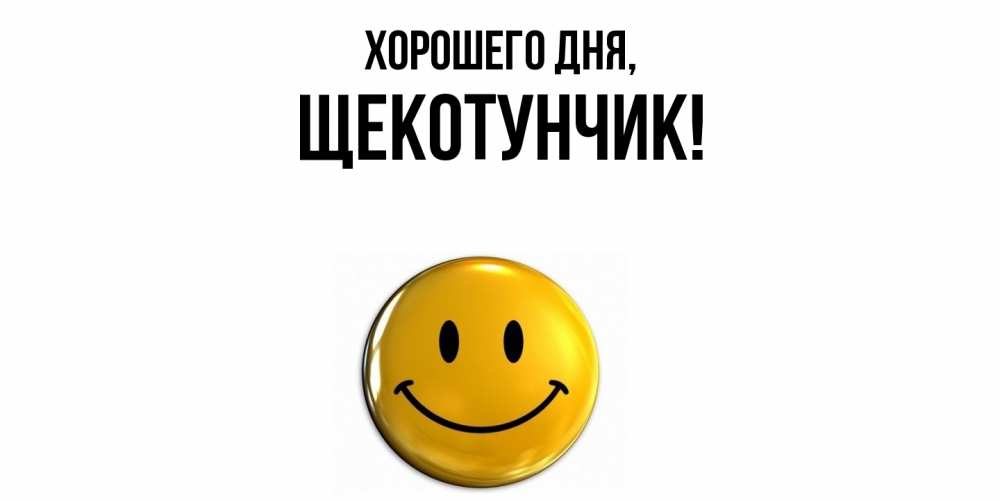 Открытка  для любимых и родных. щекотунчик, Хорошего дня  