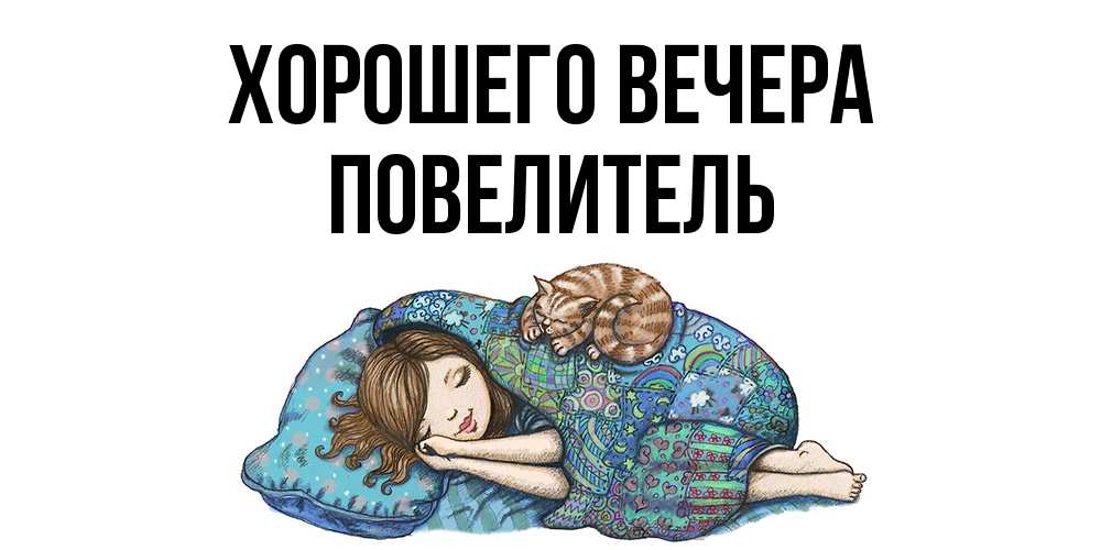 Картинка Хорошего вечера, Повелитель