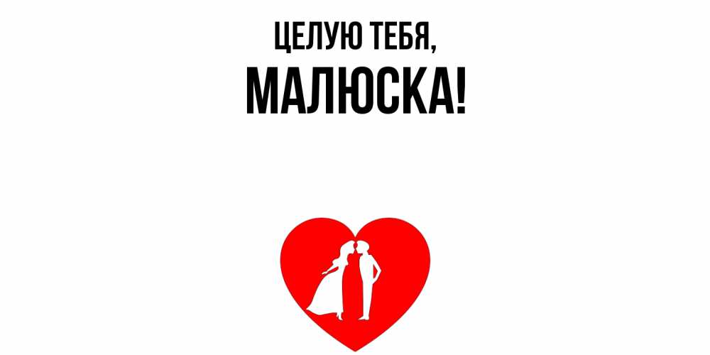 Открытка  для любимых и родных. малюска, Целую тебя  