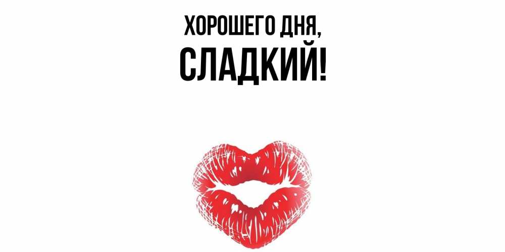 Открытка  для любимых и родных. сладкий, Хорошего дня  