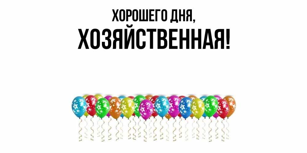 Открытка  для любимых и родных. хозяйственная, Хорошего дня  