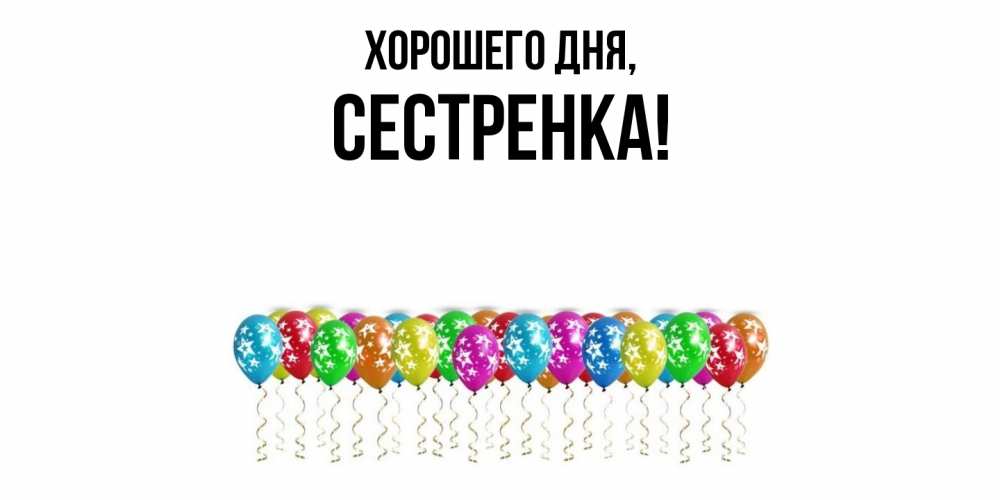 Картинка Хорошего дня, Сестренка