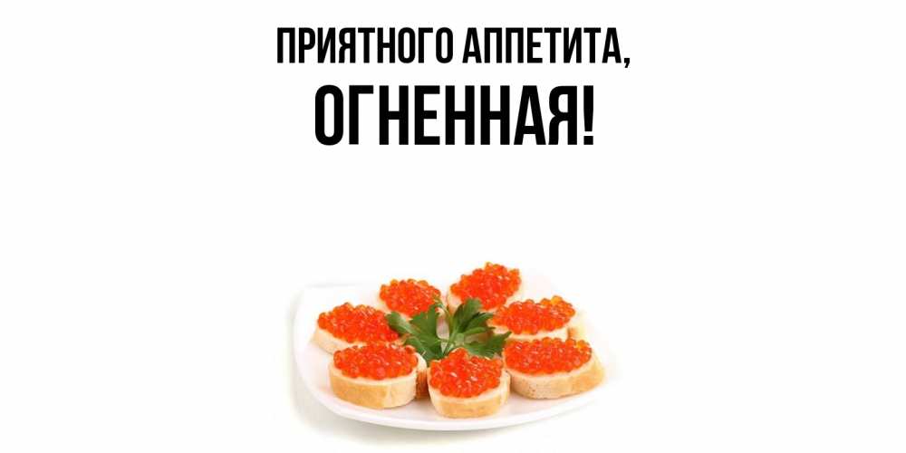 Открытка с именем, огненная, Приятного аппетита