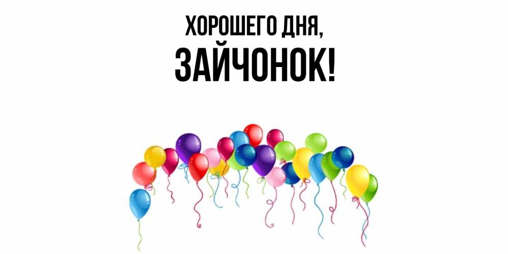 Открытка  для любимых и родных. зайчонок, Хорошего дня  