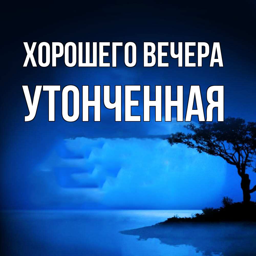 Картинка Хорошего вечера, утонченная