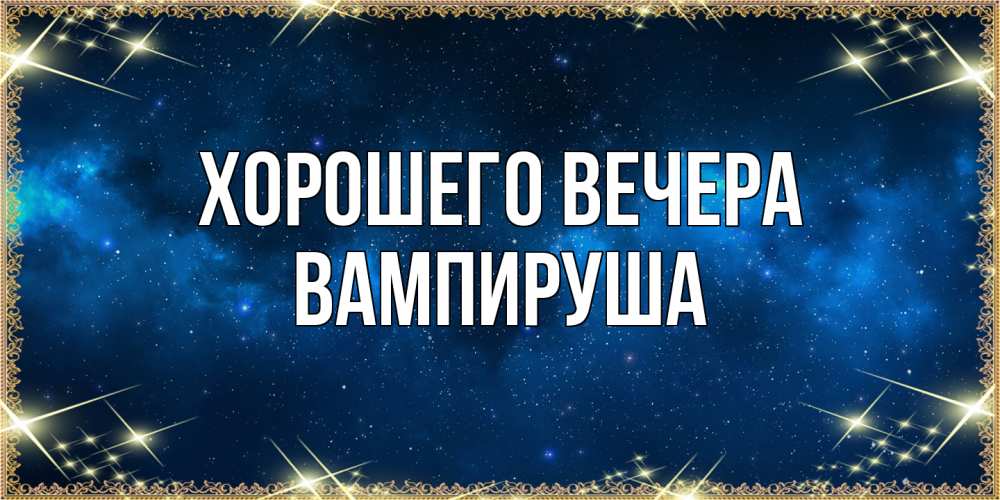 Открытка  для любимых и родных. вампируша, Хорошего вечера  