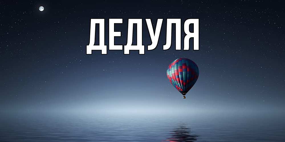 Картинка  с именем , Дедуля