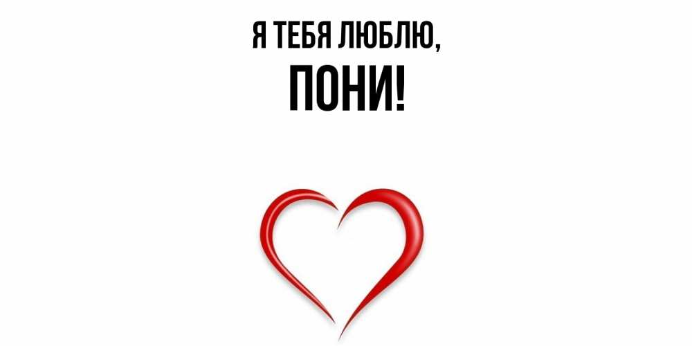 Картинка Я тебя люблю, пони