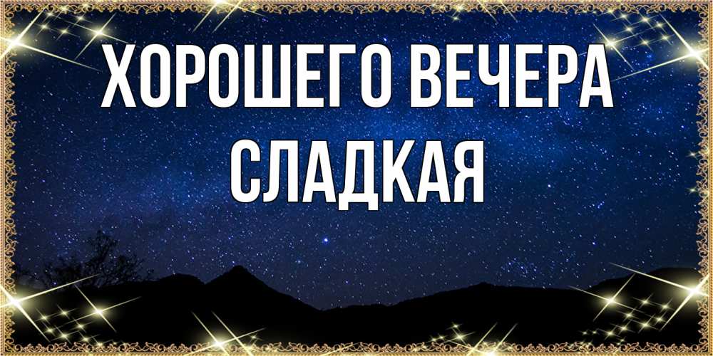Картинка Хорошего вечера, сладкая