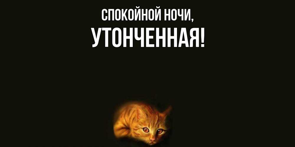 Картинка Спокойной ночи, утонченная