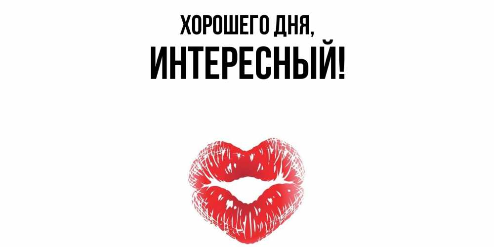 Открытка  для любимых и родных. интересный, Хорошего дня  